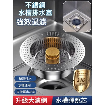 【耐用防堵塞】漏水塞/濾網/水槽彈跳芯 316不鏽鋼 適用廚房排水器