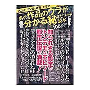 あの作品のウラが分かる（秘）エピソード読本 アニメ・マンガ・映画・ドラマ／ダイアプレス