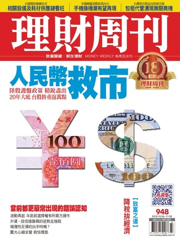 【電子書】理財周刊948期：人民幣救市