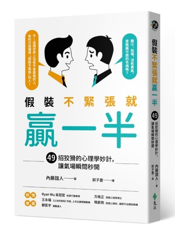 假裝不緊張就贏一半：49招狡猾的心理學妙計，讓氣場瞬間秒開[二手書_普通]