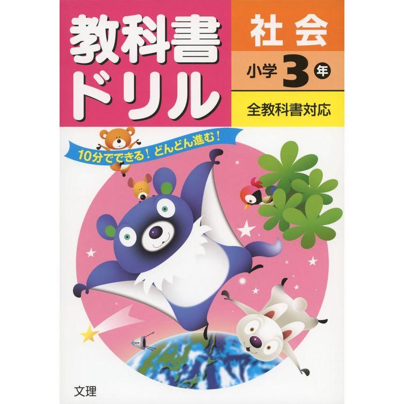 小学教科書ドリル 全教科書対応版 社会 3年