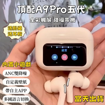 8h出貨 頂配A9pro 觸屏藍牙耳機 無線藍牙耳機 屏幕耳機 入耳式 運動耳機 電競耳機 ANC降噪耳機 另售耳機配件
