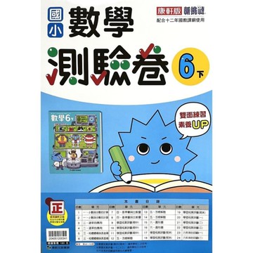 國小數學6下測驗卷(康軒版)