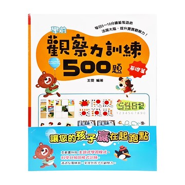 學前觀察力訓練500題 套書共4冊  京采文教  王雯