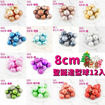 現貨 8cm鍍金球 裝飾球 聖誕球12入-綜，珠光球 霧面球 聖誕佈置 聖誕樹佈置 聖誕節，X射線【X001614】