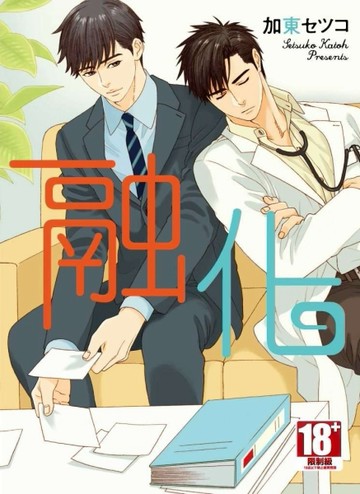 融化（全）[二手書_近全新]
