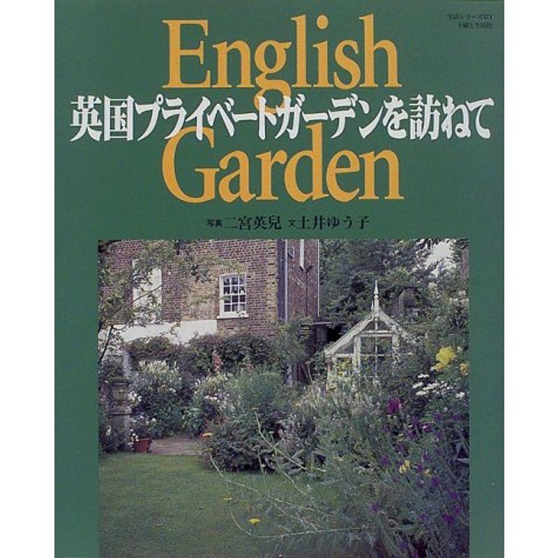 英国プライベートガーデンを訪ねて (主婦と生活生活シリーズ 374)