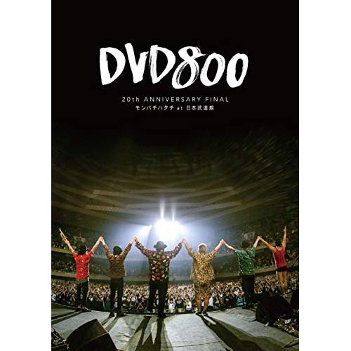 20th ANNIVERSARY FINAL モンパチハタチ at 日本武道館 DVD800