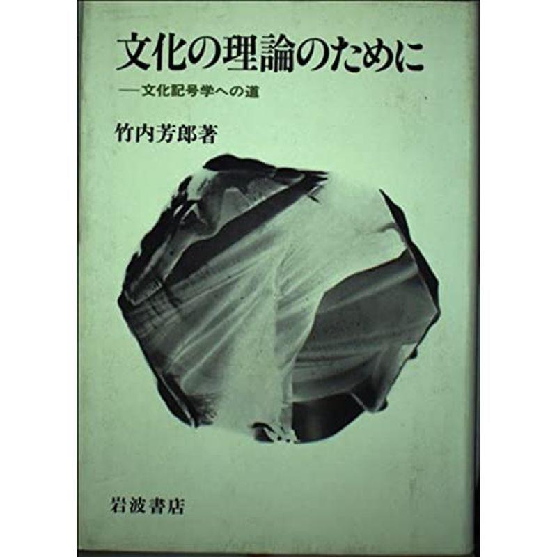 文化の理論のために?文化記号学への道