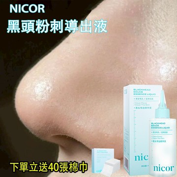 正品Nicor 黑頭導出精華液 清潔毛孔 粉刺導出液 抗黑頭粉刺 黑頭粉刺水 清粉刺 閉口粉刺水 150ml