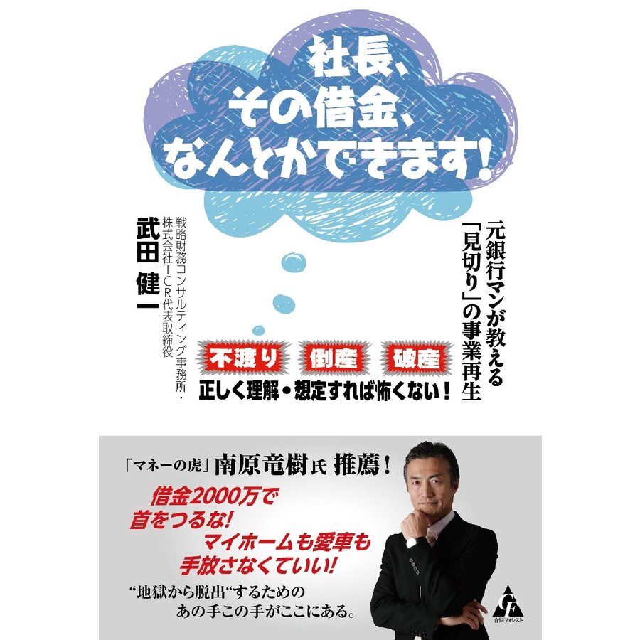 社長,その借金,なんとかできます 元銀行マンが教える 見切り の事業再生