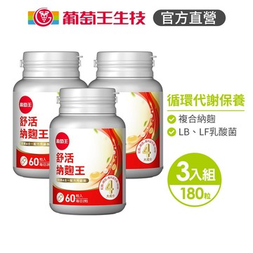 葡萄王 舒活納麴王升級版60粒x3瓶 共180粒 官方直營 (納豆 紅麴 甜橙 益生菌)