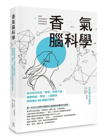 香氣腦科學：教你如何利用「香氣」刺激大腦，揭開情緒、學習、人際關係與病痛的6[二手書_良好]