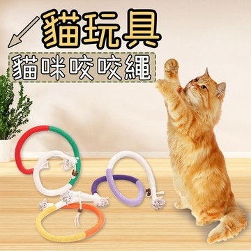 貓咪玩具 逗貓 貓咪咬咬繩 木天蓼棉繩 貓咪棉繩玩具 自嗨解悶 磨牙潔齒 繩子玩具 逗貓玩具 自嗨咬咬樂 手編玩具