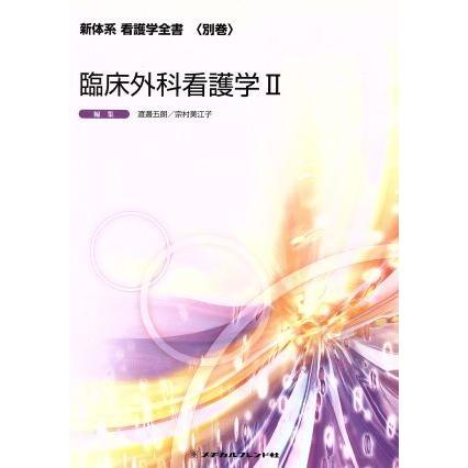 臨床外科看護学II 新体系看護学全書　別巻／渡邉五朗(著者)