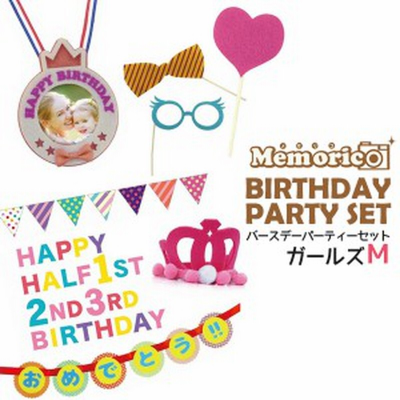 バースデイパーティーセット ガールズm メモリコ 赤ちゃん 半年 ３歳 誕生日 デコレーションセット ティアラetc 撮影グッズ 1歳 2歳 3歳 通販 Lineポイント最大1 0 Get Lineショッピング