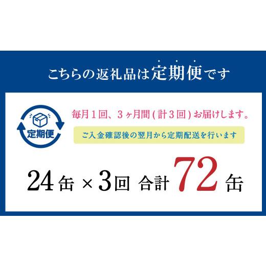 ふるさと納税 茨城県 神栖市  寒いわし 醤油煮 合計72缶 24缶×3回 イワシ 鰯 いわし 缶詰 缶詰め