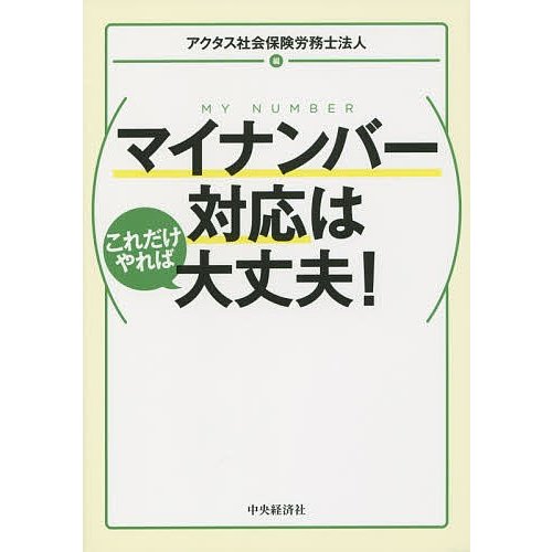 マイナンバー対応はこれだけやれば大丈夫 アクタス社会保険労務