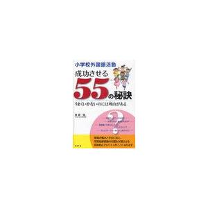 小学校外国語活動成功させる55の秘訣 うまくいかないのには理由がある