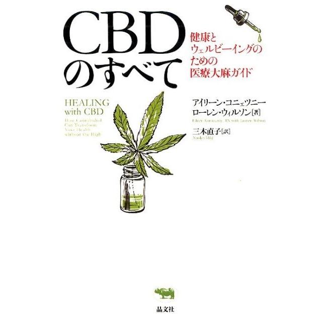 CBDのすべて 健康とウェルビーイングのための医療大麻ガイド