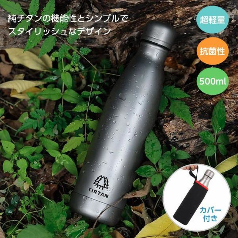 TIRTANチタン製ボトル 500ml 水筒 魔法瓶 真空ボトル チタンボトル