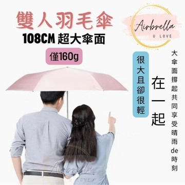 當天出 108cm 日本 雙人傘 羽毛傘 大傘面 輕量傘 羽毛傘 黑膠 防曬 陽傘 雨傘 碳纖維 鉛筆傘 出國 登山