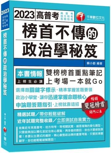 2023榜首不傳的政治學秘笈：雙榜榜首重點筆記（高普考、地方特考、各類特考）[二手書_良好]