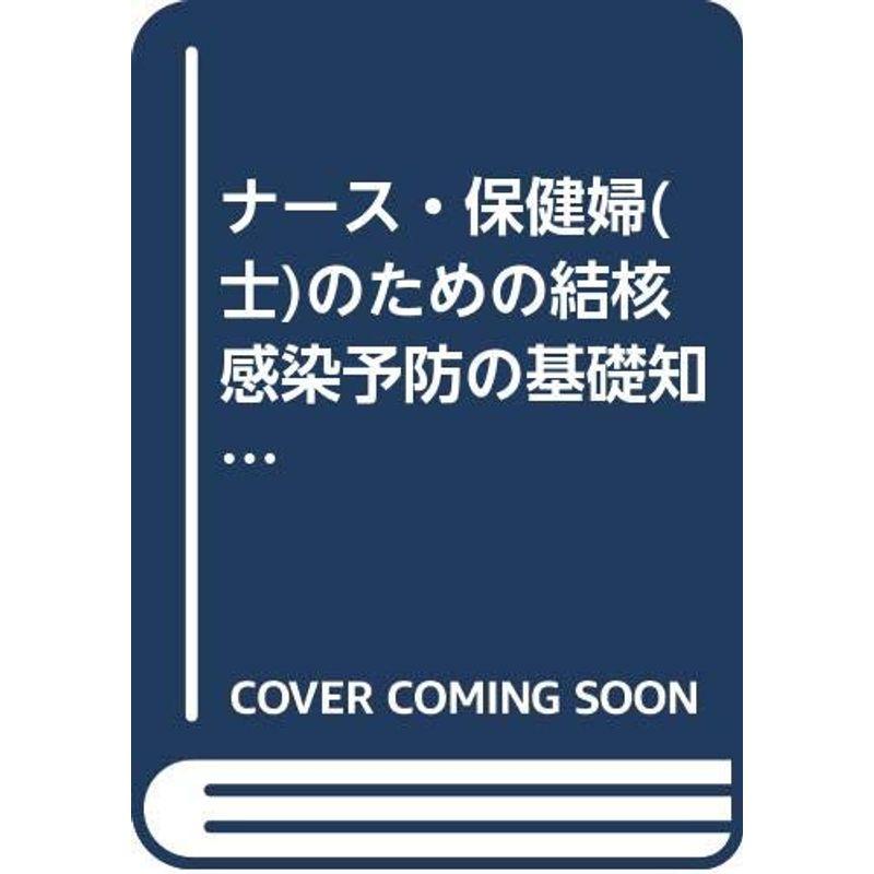 ナース・保健婦(士)のための結核感染予防の基礎知識