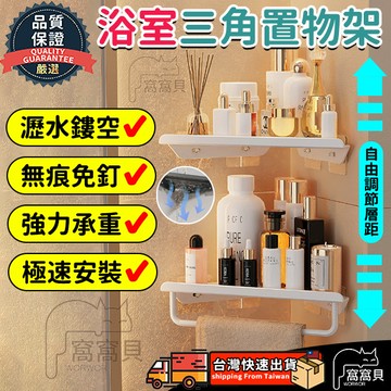 浴室置物架 不傷牆 三角收納架 免打孔 廁所置物架 浴室無痕貼墻角架 三角置物架 碳鋼收納架 墻角架 浴室收納 收納架