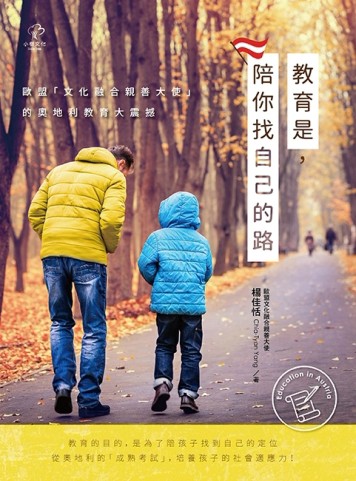 教育是，陪你找自己的路：歐盟「文化融合親善大使」的奧地利教育大震撼[二手書_良好]
