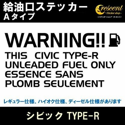 シビック TYPE-R CIVIC TYPE-R 給油口ステッカー Aタイプ 全26色 フューエル シール デカール fuel ワーニング 注意書き