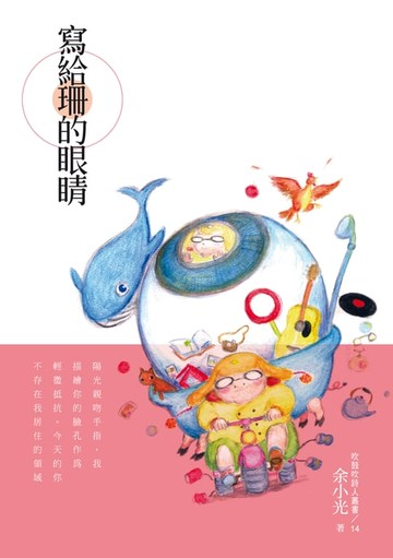 【電子書】寫給珊的眼睛