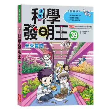 科學發明王(39)未來食物