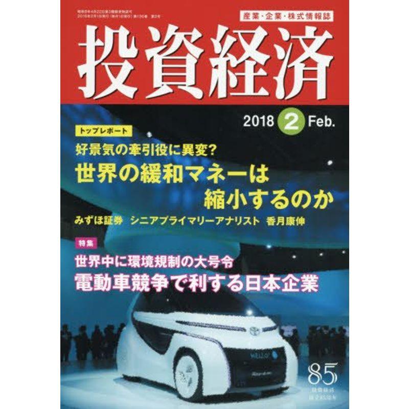 投資経済 2018年 02 月号 雑誌