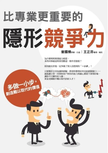 比專業更重要的隱形競爭力：多做一小步，創造難以取代的價值[二手書_良好]
