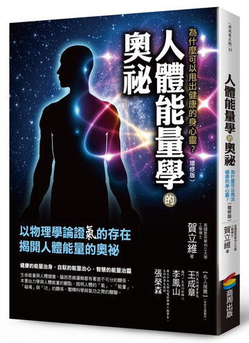 人體能量學的奧祕（增修版）
