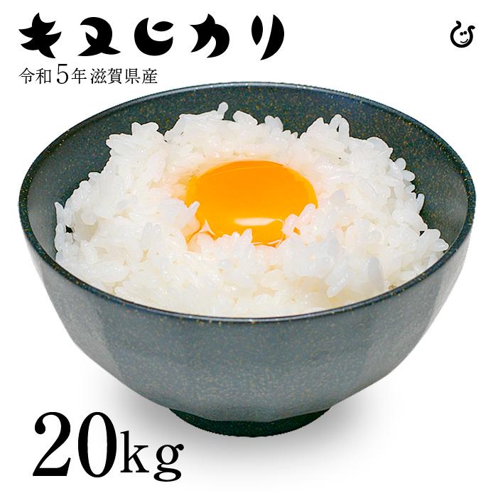 新米 キヌヒカリ 白米 玄米 20kg 令和5年 滋賀県産 米 お米 送料無料