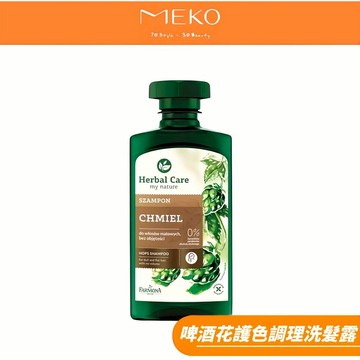 Herbal care 波蘭植萃  啤酒花護色植萃調理洗髮露 【現貨24H出貨】