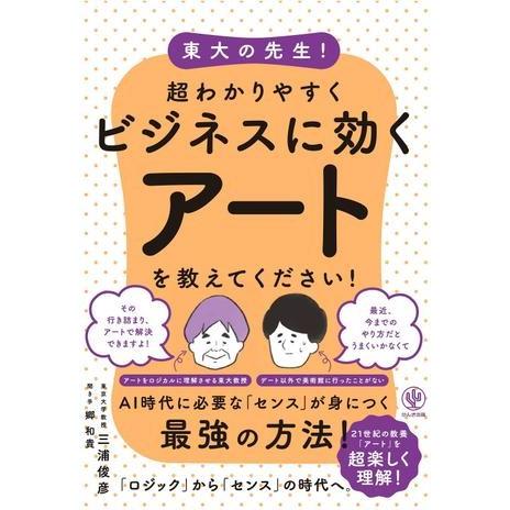 東大の先生 超わかりやすくビジネスに効くアートを教えてください