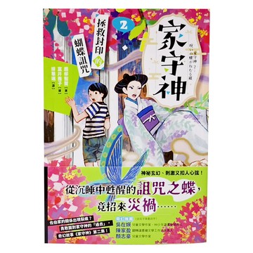 拯救封印的蝴蝶詛咒  家守神2  采實文化  扇柳智賀