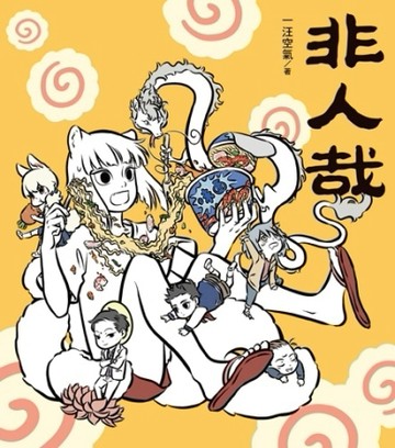 非人哉[二手書_良好]