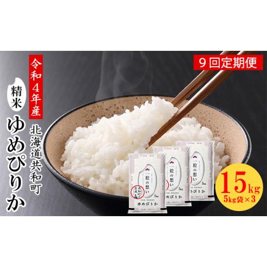 ふるさと納税 北海道 共和町 令和5年産 定期便 9ヵ月連続お届け ゆめぴりか 15kg 精米 北海道 共和町