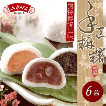 《三叔公》綜合手工麻糬禮盒(六盒)