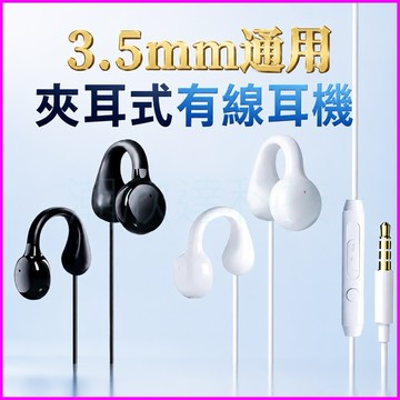台灣公司現貨/創新夾耳式有線耳機/舒適佩戴不壓耳/久戴不痛耳機/3.5mm耳機/通話有線耳機/耳麥/圓頭3.5耳機