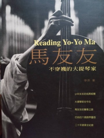 馬友友－不穿襪的大提琴家【二手書_良好】TAAZE讀冊生活