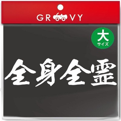 柔道 剣道 空手 シール 大サイズ 克己忍耐 スポーツ 名言 格言 四字熟語 文字 車 ステッカー 言葉 漢字 部活 座右の銘 通販 Lineポイント最大get Lineショッピング