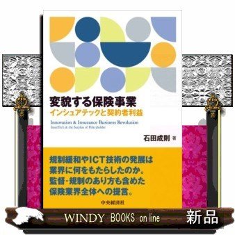 変貌する保険事業インシュアテックと契約者利益