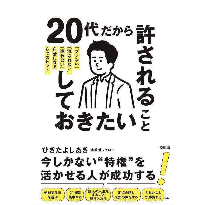 20代だから許されること,しておきたいこと ブレない 流されない 迷わない 自分になる6つのヒント