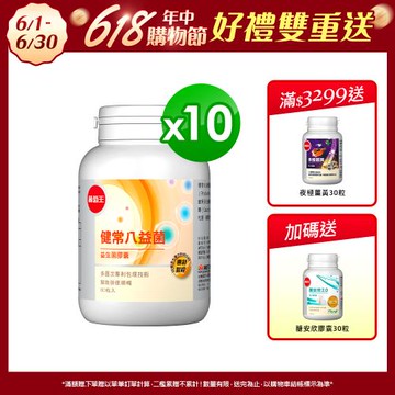 葡萄王 健常八益菌80粒x10瓶 共800粒 (順暢益生菌膠囊 鳳梨酵素)