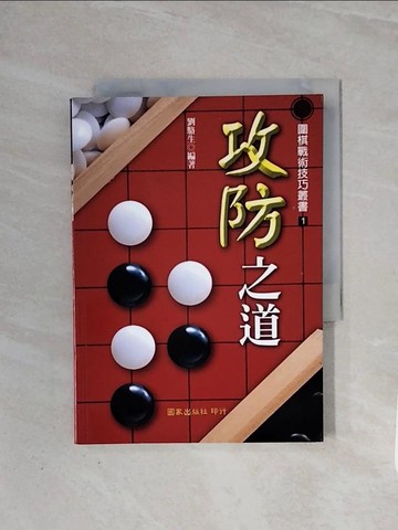 【書寶二手書T2／嗜好_WB9】攻防之道_劉駱生